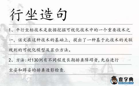 行坐造句