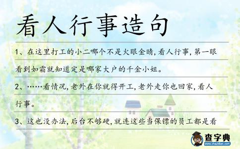 看人行事造句