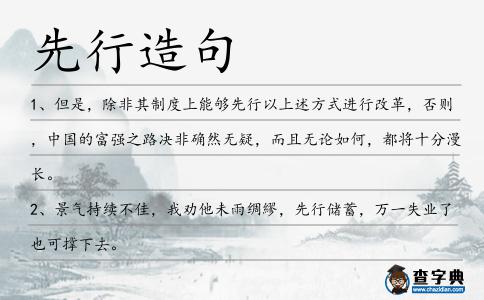 先行造句