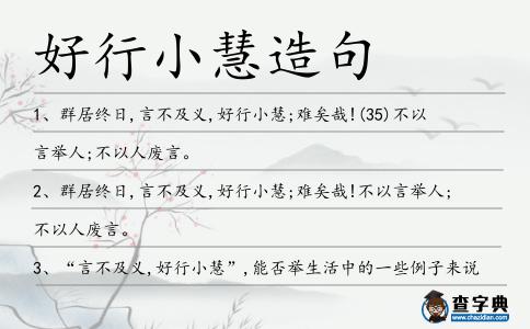 好行小慧造句