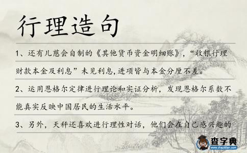 行理造句