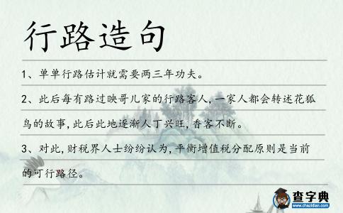 行路造句