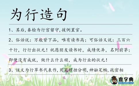 為行造句