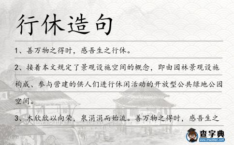 行休造句