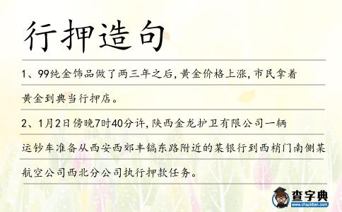 行押造句