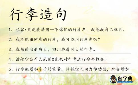 行李造句