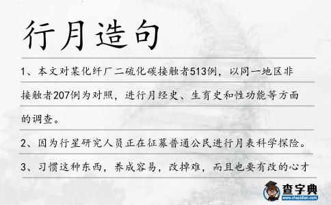 行月造句