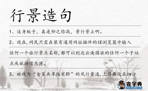 行景造句