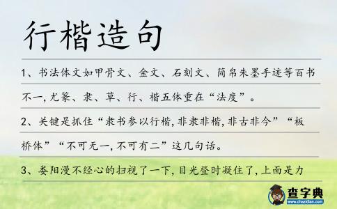 行楷造句