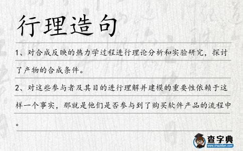 行理造句