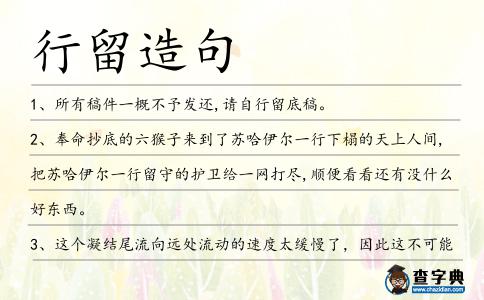 行留造句