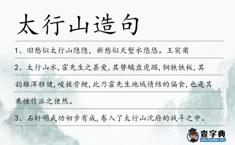 太行山造句