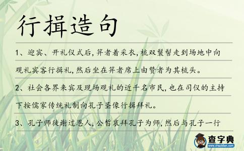 行揖造句