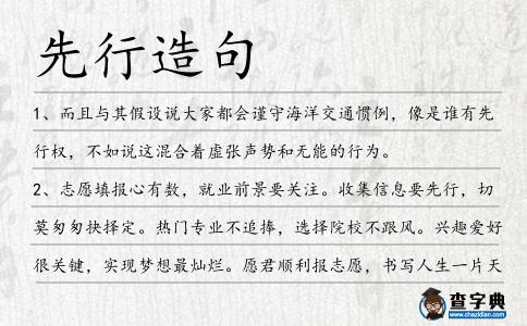 先行造句