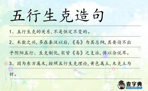 五行生克造句