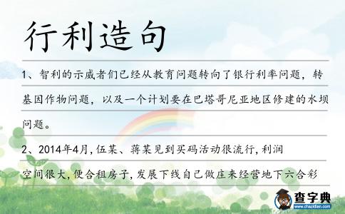 行利造句