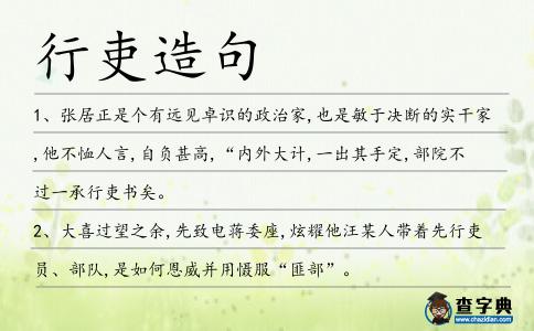 行吏造句