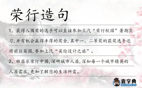 榮行造句