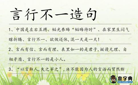 言行不一造句