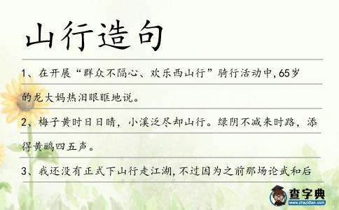 山行造句