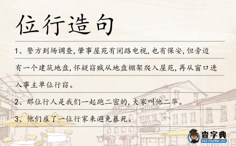 位行造句