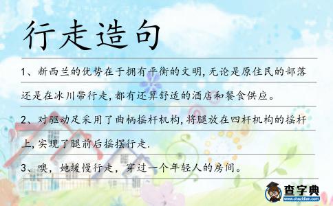 行走造句