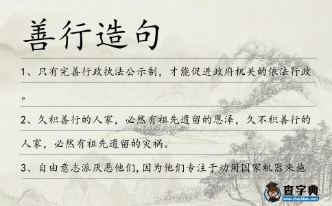 善行造句