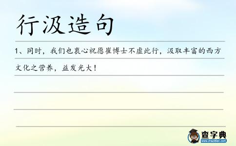 行汲造句