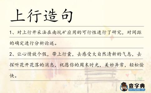 上行造句