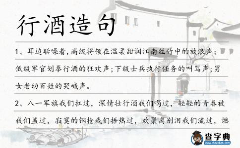 行酒造句