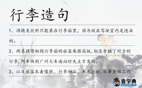 行李造句
