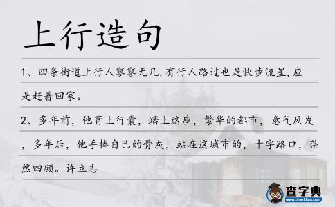 上行造句
