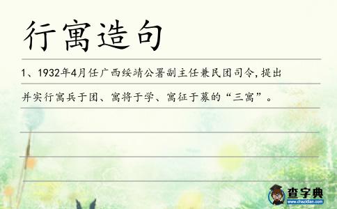 行寓造句