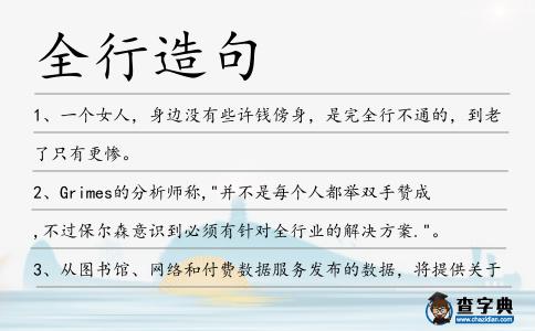 全行造句