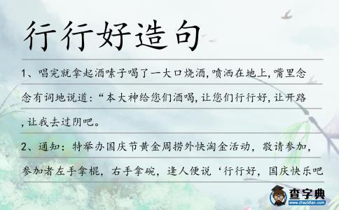行行好造句