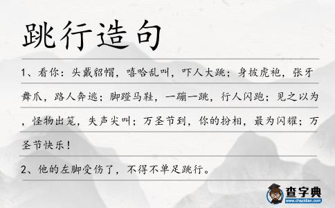 跳行造句