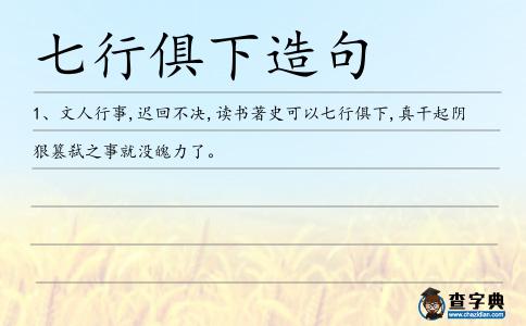 七行俱下造句
