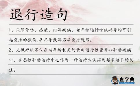 退行造句