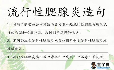 流行性腮腺炎造句