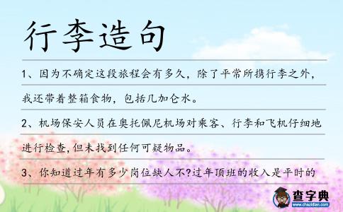 行李造句