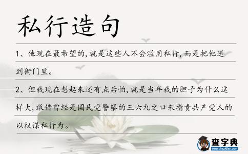 私行造句