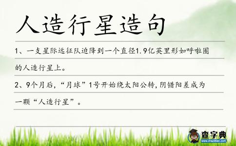 人造行星造句