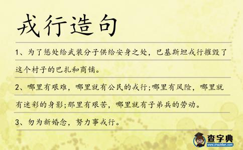 戎行造句