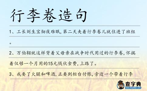 行李卷造句