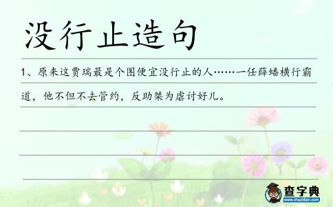 沒行止造句