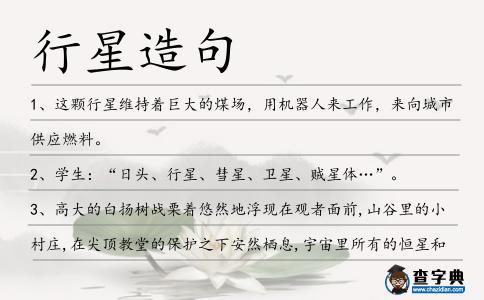 行星造句