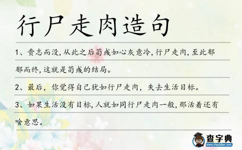 行尸走肉造句