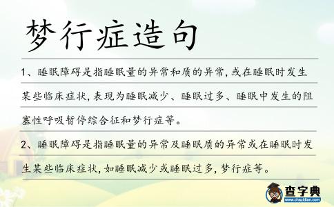 夢行癥造句