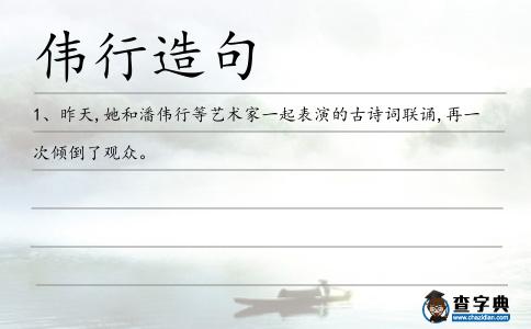 偉行造句