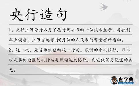 央行造句